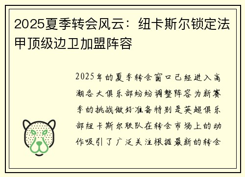 2025夏季转会风云:纽卡斯尔锁定法甲顶级边卫加盟阵容 2025夏季转会风云:纽卡斯尔锁定法甲顶级边卫加盟阵容