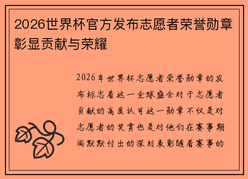 2026世界杯官方发布志愿者荣誉勋章彰显贡献与荣耀