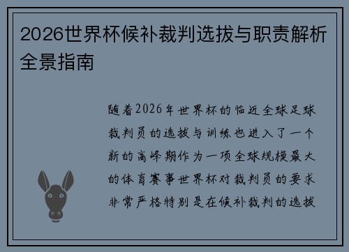 2026世界杯候补裁判选拔与职责解析全景指南 2026世界杯候补裁判选拔与职责解析全景指南