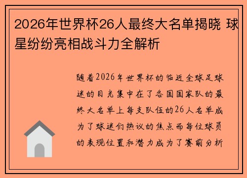 2026年世界杯26人最终大名单揭晓 球星纷纷亮相战斗力全解析 2026年世界杯26人最终大名单揭晓 球星纷纷亮相战斗力全解析
