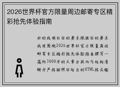 2026世界杯官方限量周边邮寄专区精彩抢先体验指南 2026世界杯官方限量周边邮寄专区精彩抢先体验指南