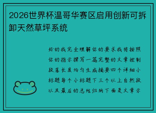 2026世界杯温哥华赛区启用创新可拆卸天然草坪系统