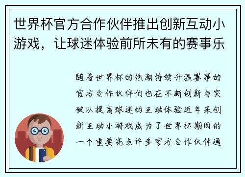 世界杯官方合作伙伴推出创新互动小游戏,让球迷体验前所未有的赛事乐趣与互动体验 世界杯官方合作伙伴推出创新互动小游戏,让球迷体验前所未有的赛事乐趣与互动体验
