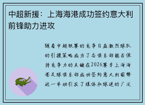 中超新援:上海海港成功签约意大利前锋助力进攻 中超新援:上海海港成功签约意大利前锋助力进攻