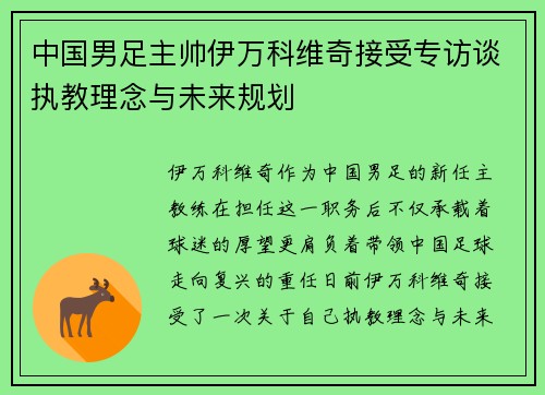 中国男足主帅伊万科维奇接受专访谈执教理念与未来规划 中国男足主帅伊万科维奇接受专访谈执教理念与未来规划