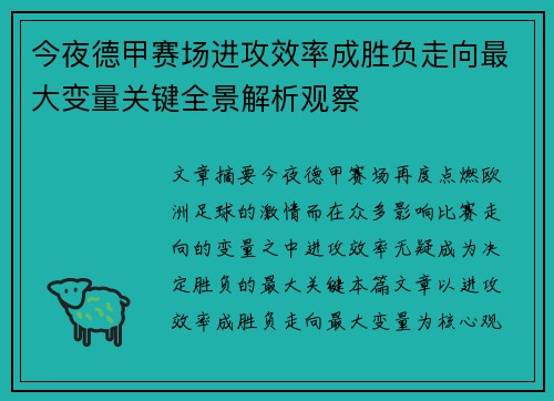 今夜德甲赛场进攻效率成胜负走向最大变量关键全景解析观察 今夜德甲赛场进攻效率成胜负走向最大变量关键全景解析观察