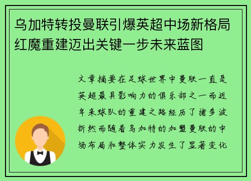 乌加特转投曼联引爆英超中场新格局红魔重建迈出关键一步未来蓝图 乌加特转投曼联引爆英超中场新格局红魔重建迈出关键一步未来蓝图