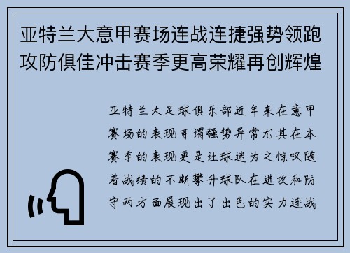亚特兰大意甲赛场连战连捷强势领跑攻防俱佳冲击赛季更高荣耀再创辉煌 亚特兰大意甲赛场连战连捷强势领跑攻防俱佳冲击赛季更高荣耀再创辉煌