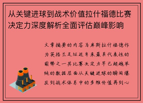 从关键进球到战术价值拉什福德比赛决定力深度解析全面评估巅峰影响 从关键进球到战术价值拉什福德比赛决定力深度解析全面评估巅峰影响