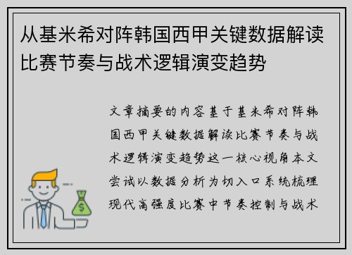 从基米希对阵韩国西甲关键数据解读比赛节奏与战术逻辑演变趋势 从基米希对阵韩国西甲关键数据解读比赛节奏与战术逻辑演变趋势