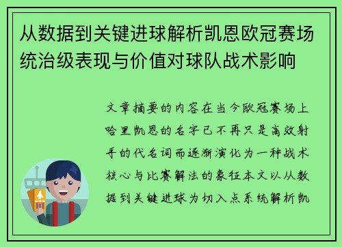 从数据到关键进球解析凯恩欧冠赛场统治级表现与价值对球队战术影响 从数据到关键进球解析凯恩欧冠赛场统治级表现与价值对球队战术影响