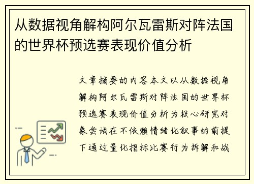 从数据视角解构阿尔瓦雷斯对阵法国的世界杯预选赛表现价值分析 从数据视角解构阿尔瓦雷斯对阵法国的世界杯预选赛表现价值分析