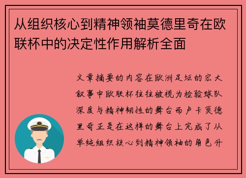 从组织核心到精神领袖莫德里奇在欧联杯中的决定性作用解析全面 从组织核心到精神领袖莫德里奇在欧联杯中的决定性作用解析全面
