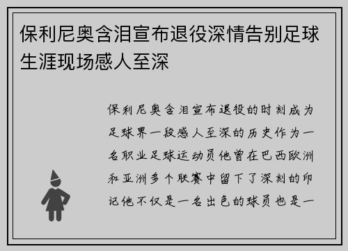 保利尼奥含泪宣布退役深情告别足球生涯现场感人至深 保利尼奥含泪宣布退役深情告别足球生涯现场感人至深