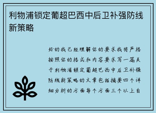利物浦锁定葡超巴西中后卫补强防线新策略