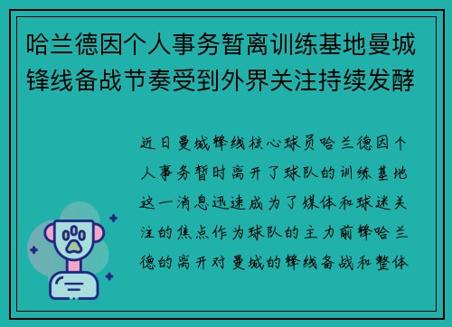 哈兰德因个人事务暂离训练基地曼城锋线备战节奏受到外界关注持续发酵 哈兰德因个人事务暂离训练基地曼城锋线备战节奏受到外界关注持续发酵
