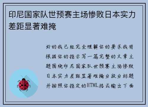 印尼国家队世预赛主场惨败日本实力差距显著难掩 印尼国家队世预赛主场惨败日本实力差距显著难掩