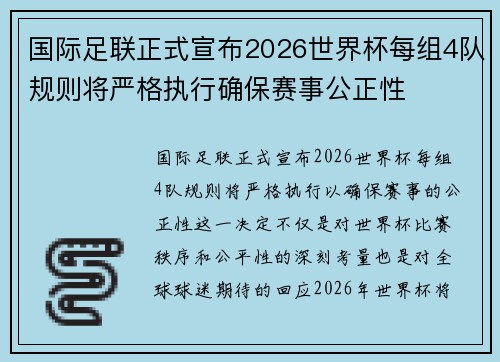 国际足联正式宣布2026世界杯每组4队规则将严格执行确保赛事公正性