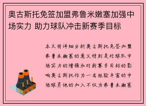 奥古斯托免签加盟弗鲁米嫩塞加强中场实力 助力球队冲击新赛季目标 奥古斯托免签加盟弗鲁米嫩塞加强中场实力 助力球队冲击新赛季目标
