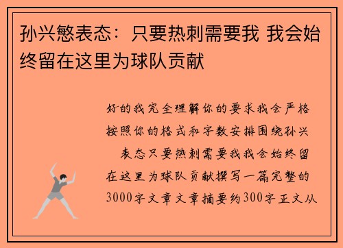 孙兴慜表态:只要热刺需要我 我会始终留在这里为球队贡献 孙兴慜表态:只要热刺需要我 我会始终留在这里为球队贡献
