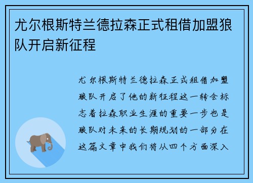 尤尔根斯特兰德拉森正式租借加盟狼队开启新征程