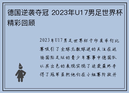 德国逆袭夺冠 2023年U17男足世界杯精彩回顾 德国逆袭夺冠 2023年U17男足世界杯精彩回顾