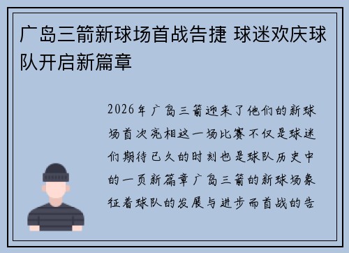广岛三箭新球场首战告捷 球迷欢庆球队开启新篇章