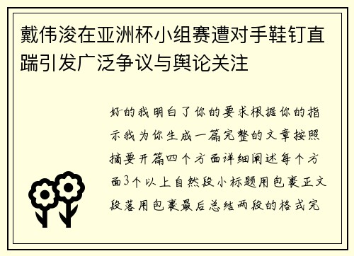 戴伟浚在亚洲杯小组赛遭对手鞋钉直踹引发广泛争议与舆论关注