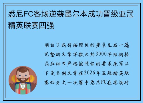 悉尼FC客场逆袭墨尔本成功晋级亚冠精英联赛四强 悉尼FC客场逆袭墨尔本成功晋级亚冠精英联赛四强