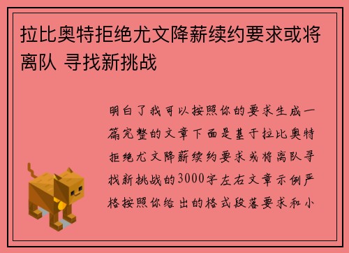 拉比奥特拒绝尤文降薪续约要求或将离队 寻找新挑战