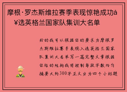 摩根·罗杰斯维拉赛季表现惊艳成功入选英格兰国家队集训大名单