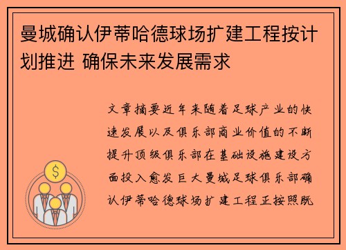 曼城确认伊蒂哈德球场扩建工程按计划推进 确保未来发展需求