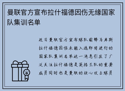 曼联官方宣布拉什福德因伤无缘国家队集训名单 曼联官方宣布拉什福德因伤无缘国家队集训名单