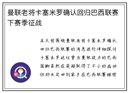 曼联老将卡塞米罗确认回归巴西联赛下赛季征战 曼联老将卡塞米罗确认回归巴西联赛下赛季征战