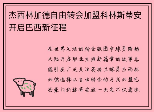 杰西林加德自由转会加盟科林斯蒂安开启巴西新征程