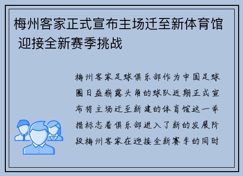 梅州客家正式宣布主场迁至新体育馆 迎接全新赛季挑战 梅州客家正式宣布主场迁至新体育馆 迎接全新赛季挑战