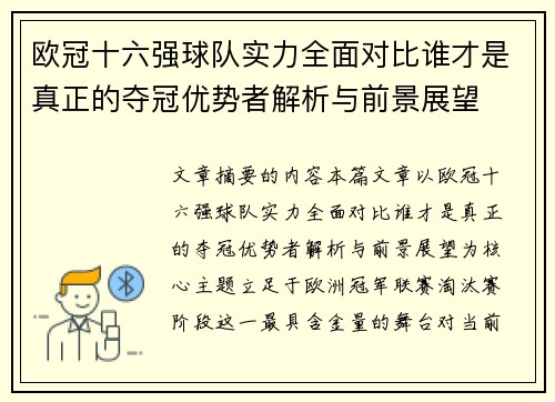 欧冠十六强球队实力全面对比谁才是真正的夺冠优势者解析与前景展望
