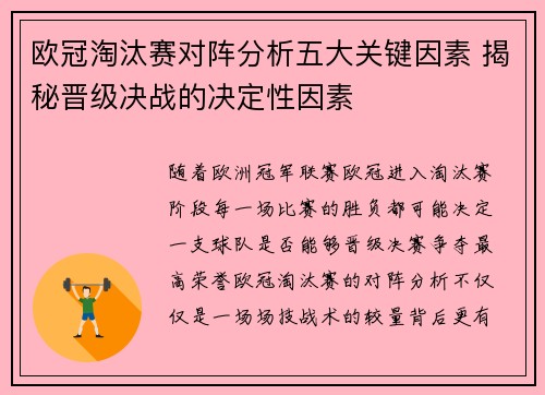 欧冠淘汰赛对阵分析五大关键因素 揭秘晋级决战的决定性因素 欧冠淘汰赛对阵分析五大关键因素 揭秘晋级决战的决定性因素