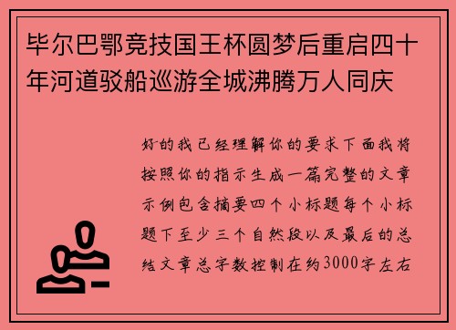 毕尔巴鄂竞技国王杯圆梦后重启四十年河道驳船巡游全城沸腾万人同庆 毕尔巴鄂竞技国王杯圆梦后重启四十年河道驳船巡游全城沸腾万人同庆