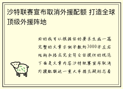 沙特联赛宣布取消外援配额 打造全球顶级外援阵地