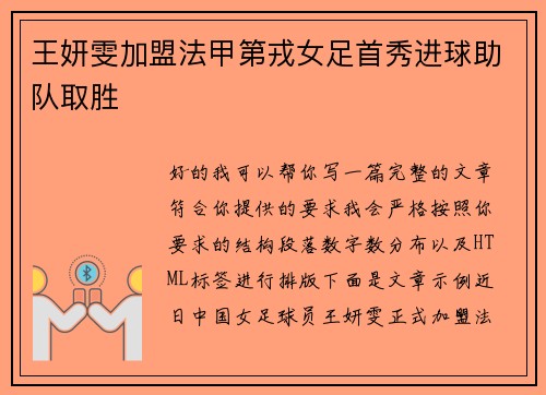 王妍雯加盟法甲第戎女足首秀进球助队取胜