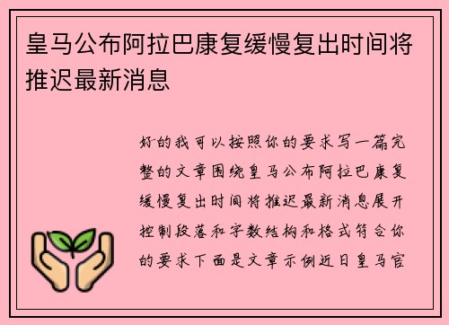 皇马公布阿拉巴康复缓慢复出时间将推迟最新消息